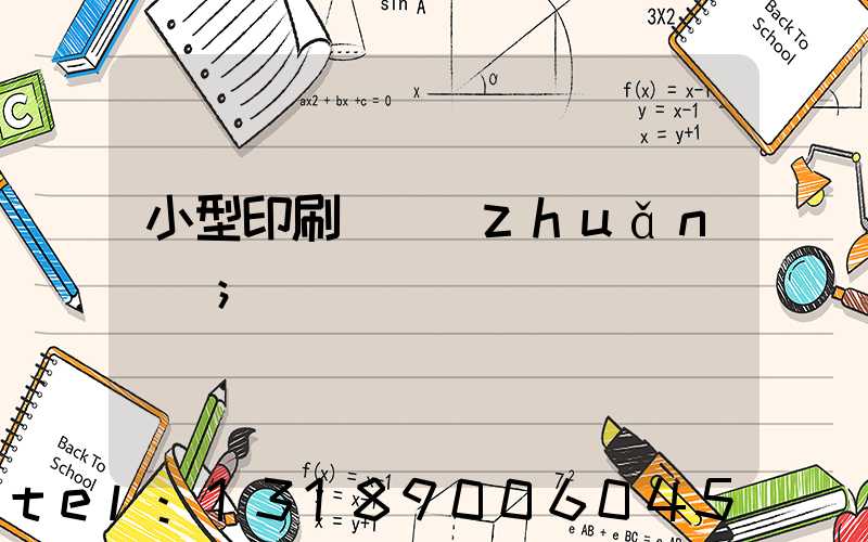 小型印刷廠轉(zhuǎn)讓