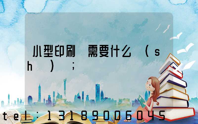 小型印刷廠需要什么設(shè)備