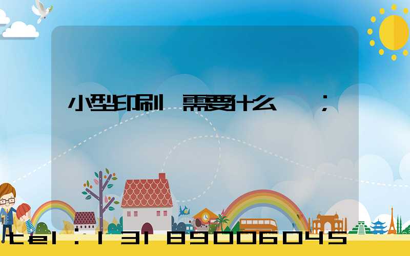 小型印刷廠需要什么設備