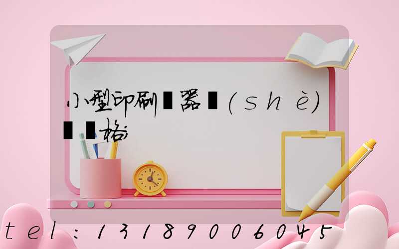 小型印刷機器設(shè)備價格