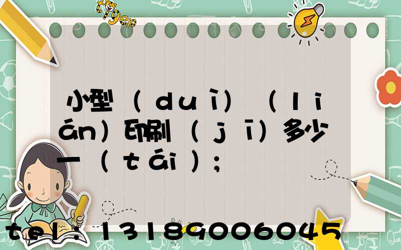 小型對(duì)聯(lián)印刷機(jī)多少錢一臺(tái)