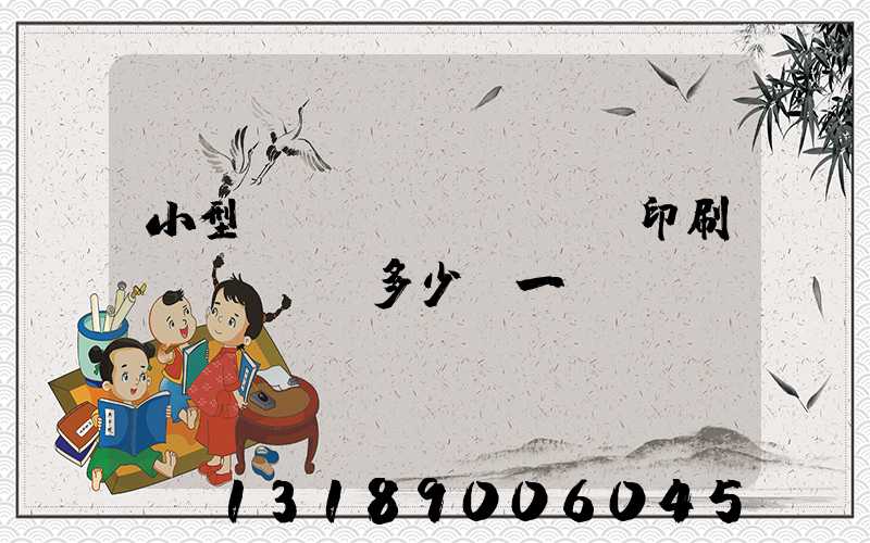 小型對聯(lián)印刷機(jī)多少錢一臺