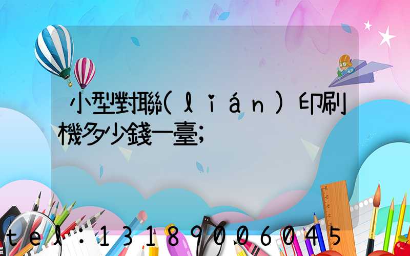 小型對聯(lián)印刷機多少錢一臺
