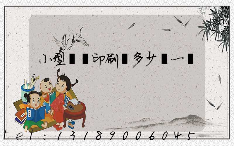 小型對聯印刷機多少錢一臺