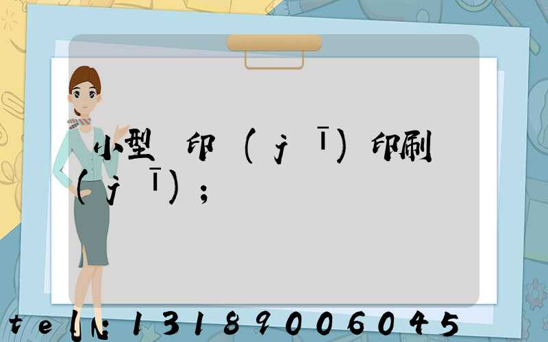 小型膠印機(jī)印刷機(jī)