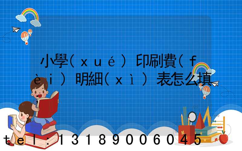 小學(xué)印刷費(fèi)明細(xì)表怎么填