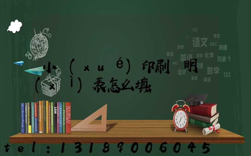 小學(xué)印刷費明細(xì)表怎么填