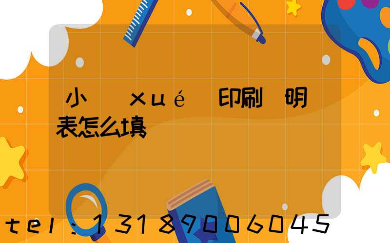 小學(xué)印刷費明細表怎么填