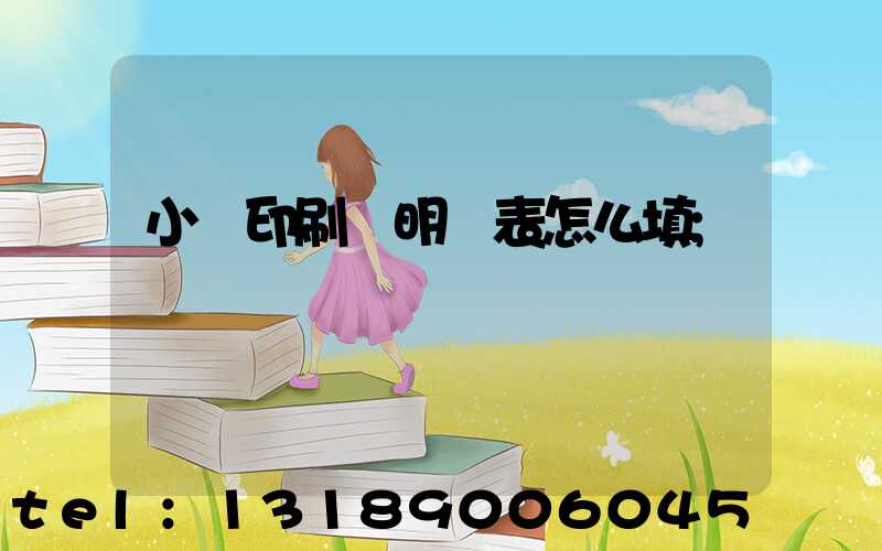 小學印刷費明細表怎么填