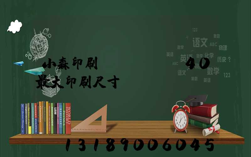 小森印刷機(jī)G40最大印刷尺寸