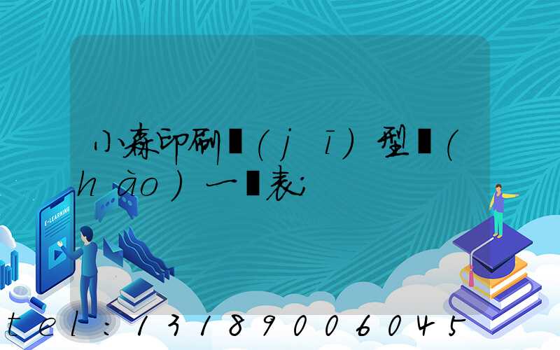 小森印刷機(jī)型號(hào)一覽表