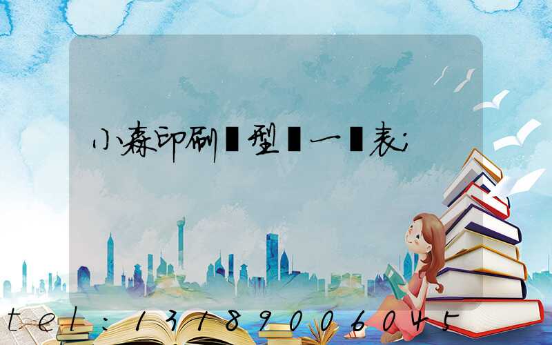 小森印刷機型號一覽表