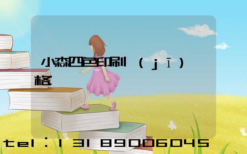 小森四色印刷機(jī)價格