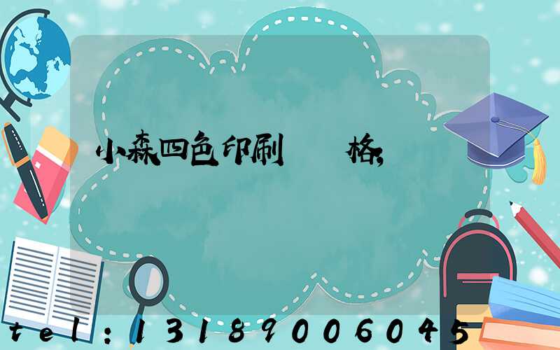小森四色印刷機價格