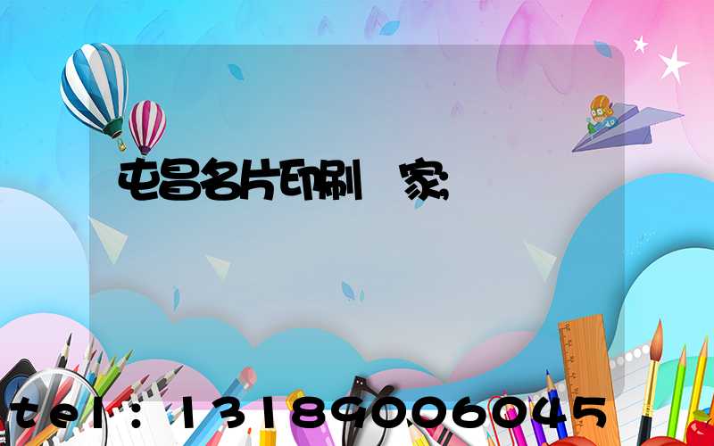 屯昌名片印刷廠家