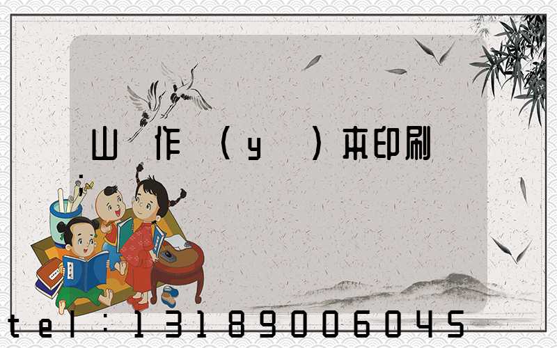 山東作業(yè)本印刷廠