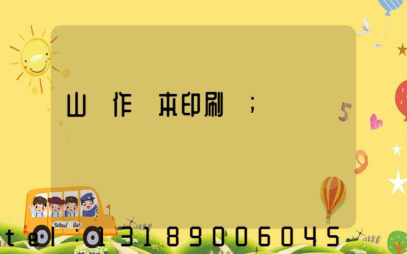 山東作業本印刷廠