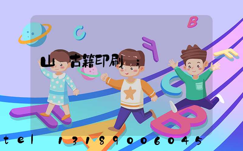 山東古籍印刷廠