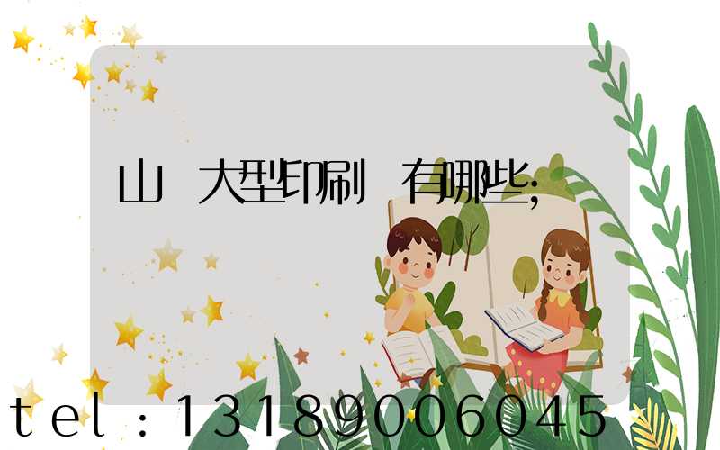 山東大型印刷廠有哪些
