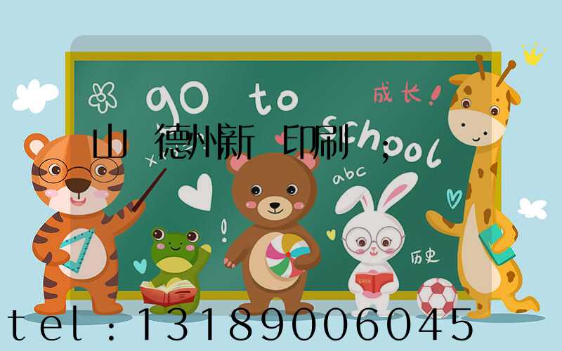 山東德州新華印刷廠