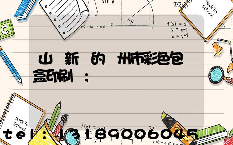 山東新穎的廣州市彩色包裝盒印刷廠