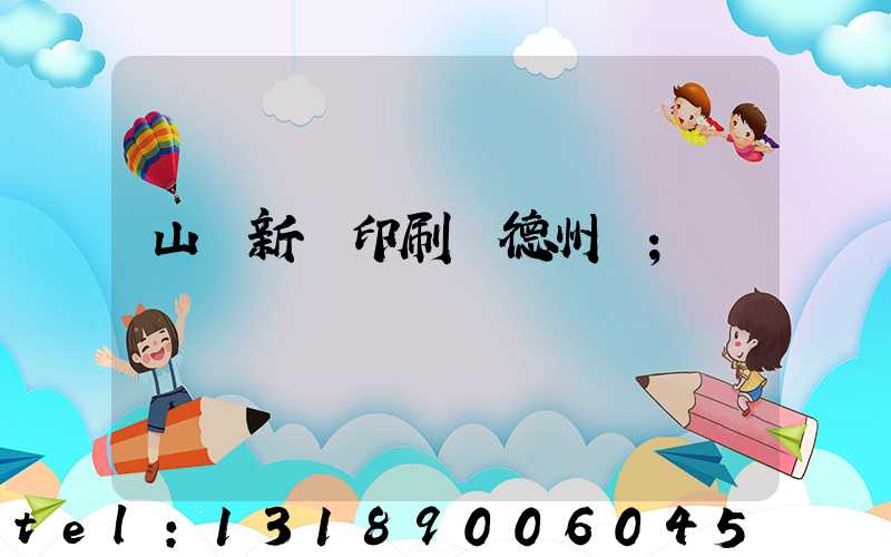 山東新華印刷廠德州廠