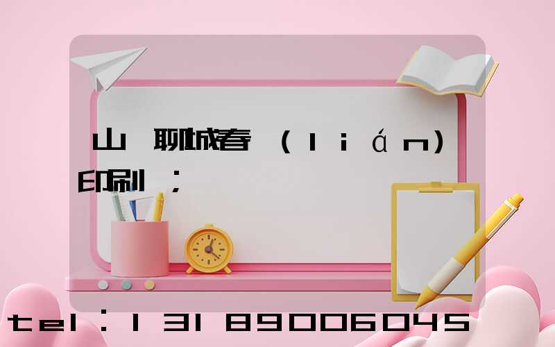 山東聊城春聯(lián)印刷廠