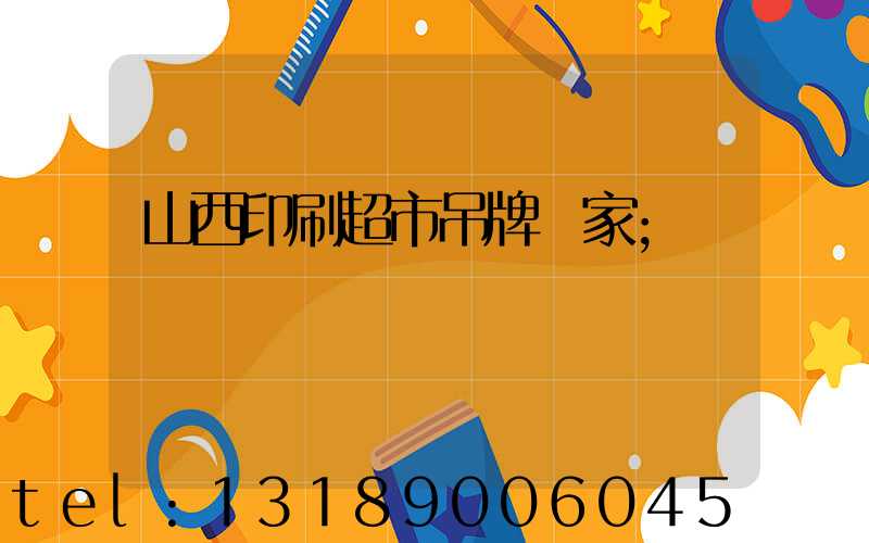 山西印刷超市吊牌廠家