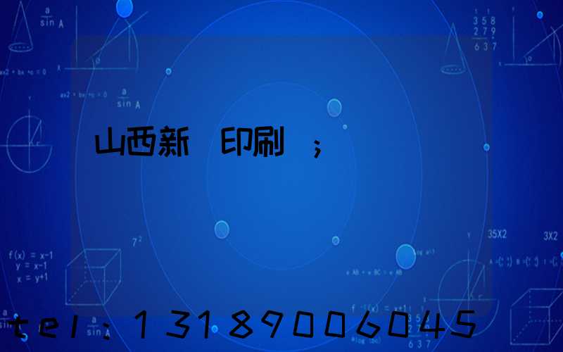 山西新華印刷廠
