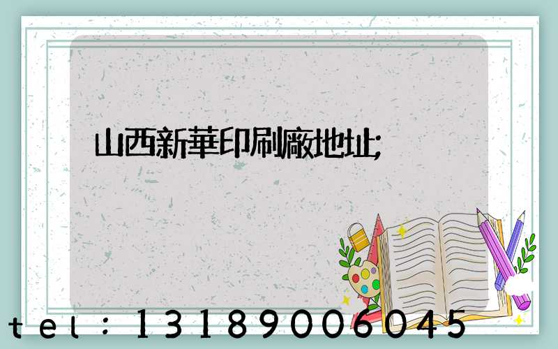 山西新華印刷廠地址