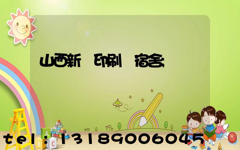 山西新華印刷廠宿舍