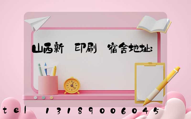 山西新華印刷廠宿舍地址