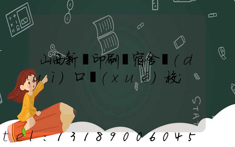 山西新華印刷廠宿舍對(duì)口學(xué)校