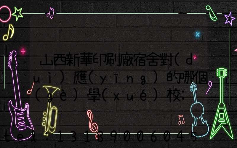 山西新華印刷廠宿舍對(duì)應(yīng)的哪個(gè)學(xué)校