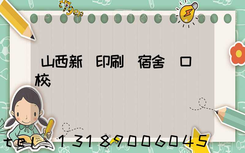 山西新華印刷廠宿舍對口學校