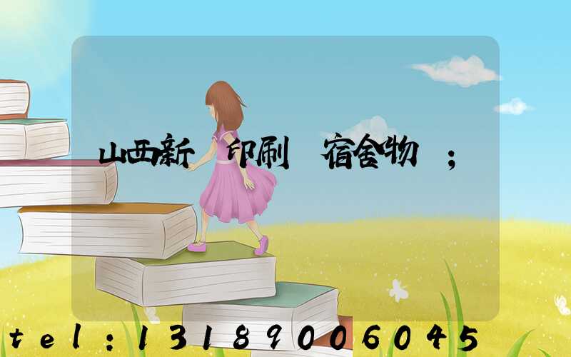 山西新華印刷廠宿舍物業