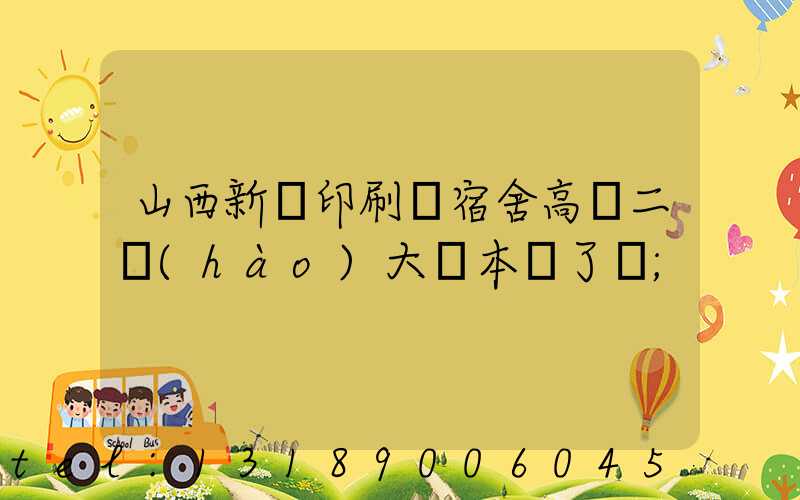 山西新華印刷廠宿舍高層二號(hào)大紅本辦了嗎