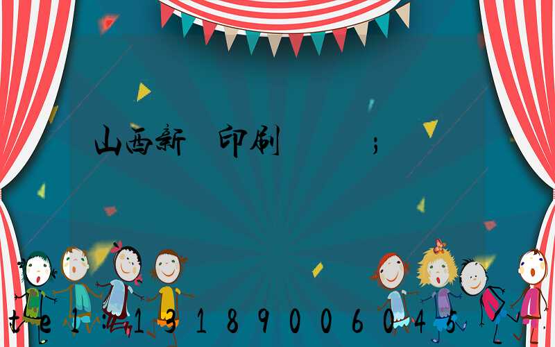 山西新華印刷廠廠長