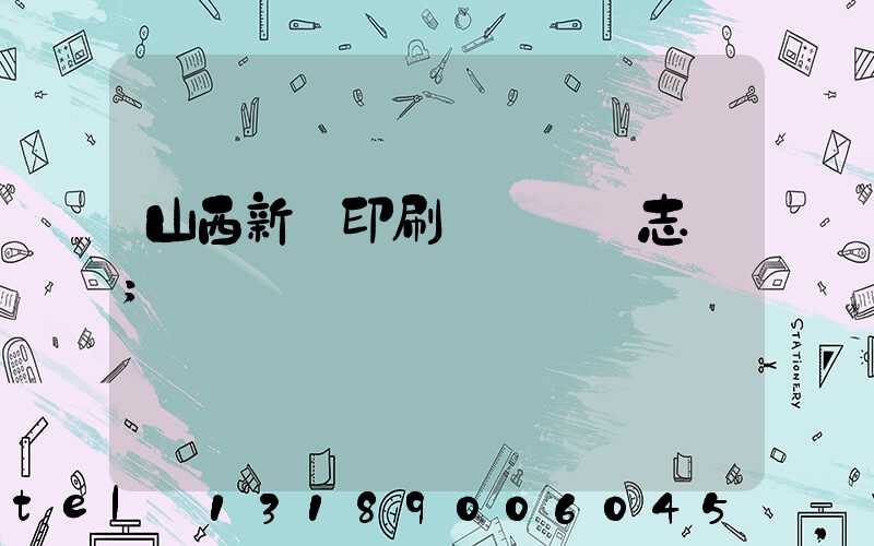 山西新華印刷廠廠長楊志剛