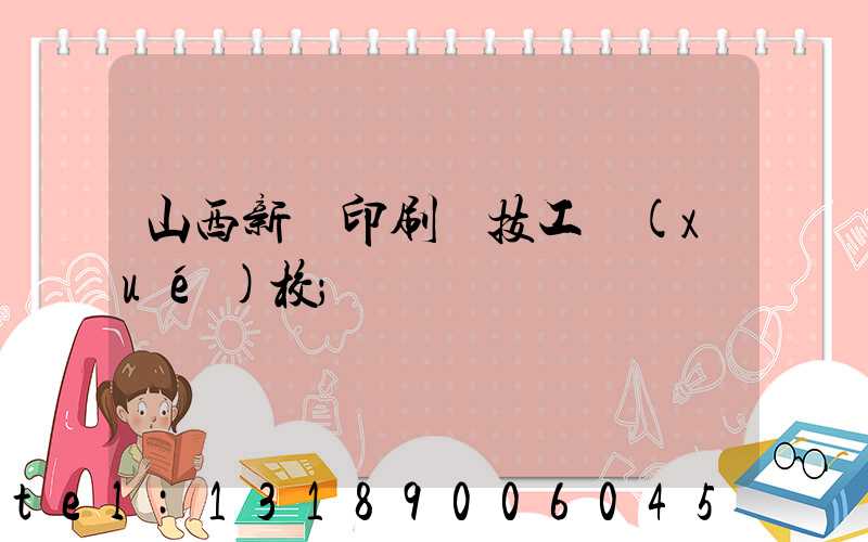 山西新華印刷廠技工學(xué)校
