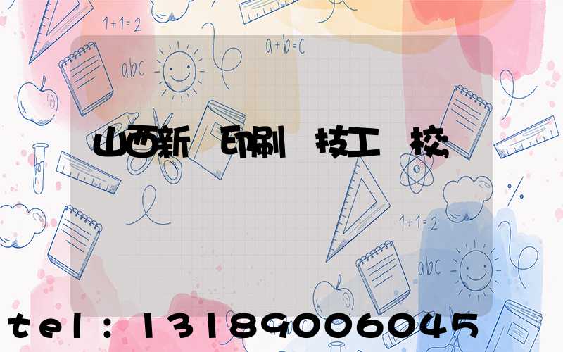 山西新華印刷廠技工學校