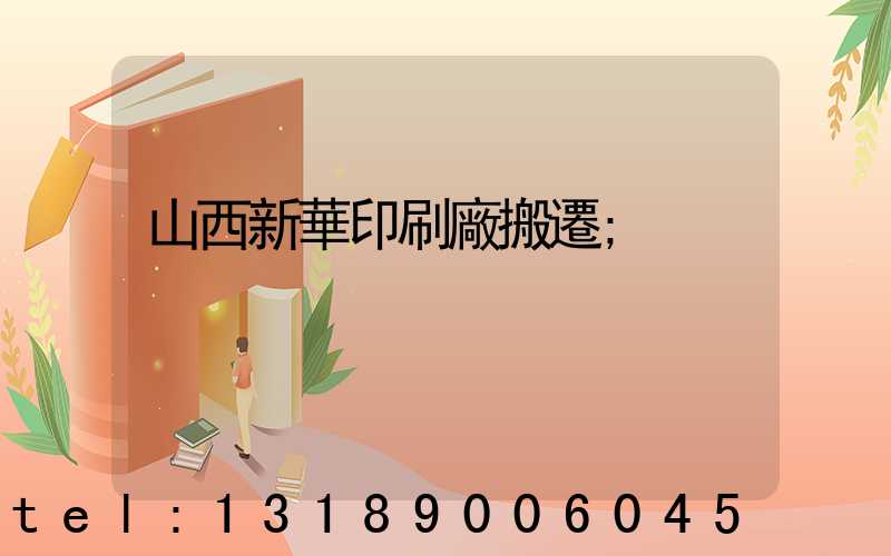 山西新華印刷廠搬遷