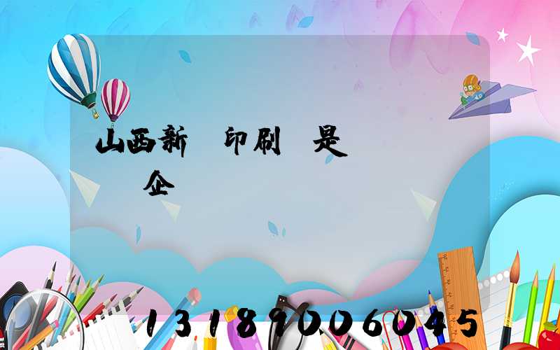 山西新華印刷廠是國(guó)企嗎
