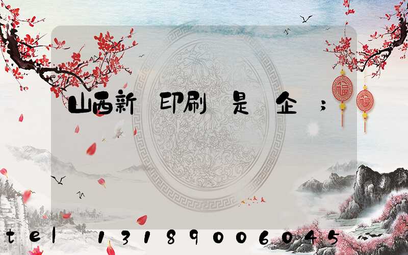 山西新華印刷廠是國企嗎
