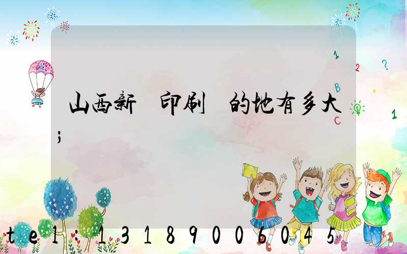 山西新華印刷廠的地有多大