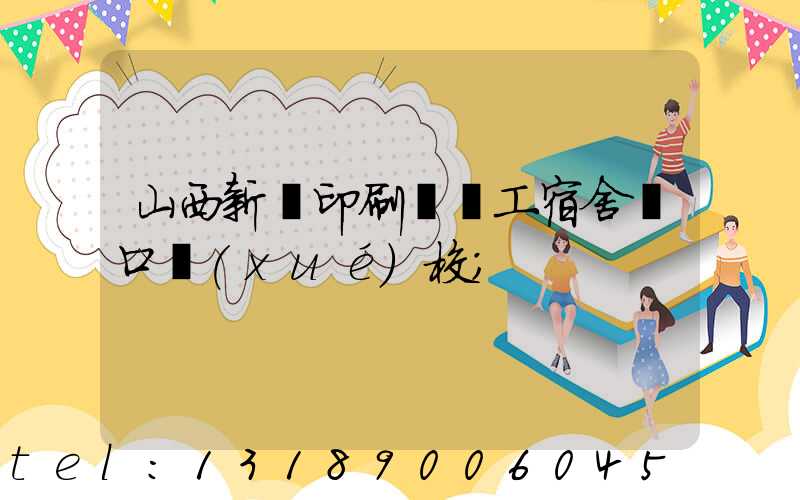 山西新華印刷廠職工宿舍對口學(xué)校
