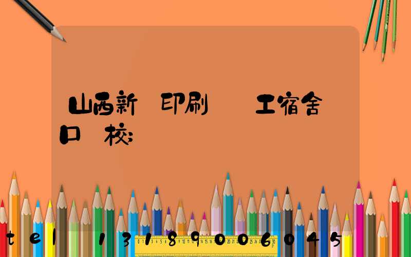 山西新華印刷廠職工宿舍對口學校