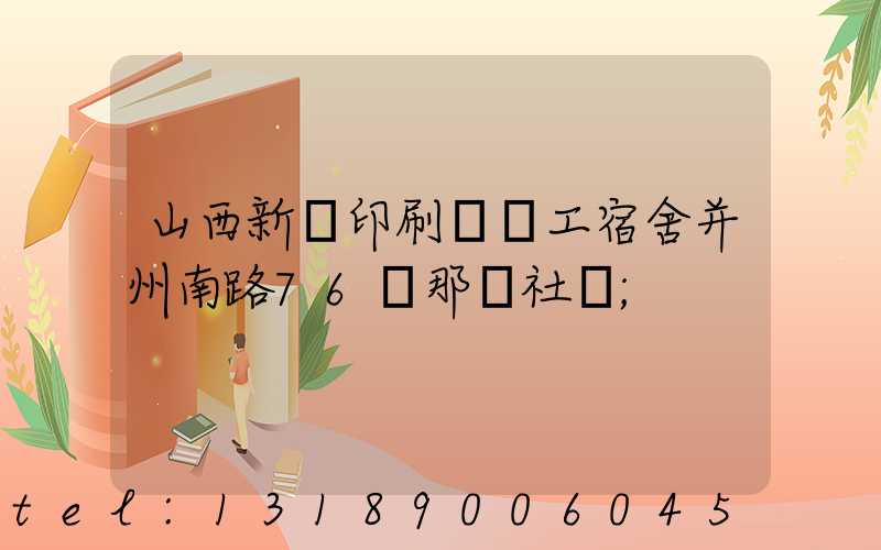 山西新華印刷廠職工宿舍并州南路76號那個社區