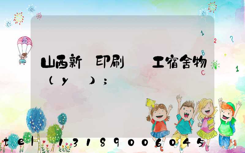 山西新華印刷廠職工宿舍物業(yè)