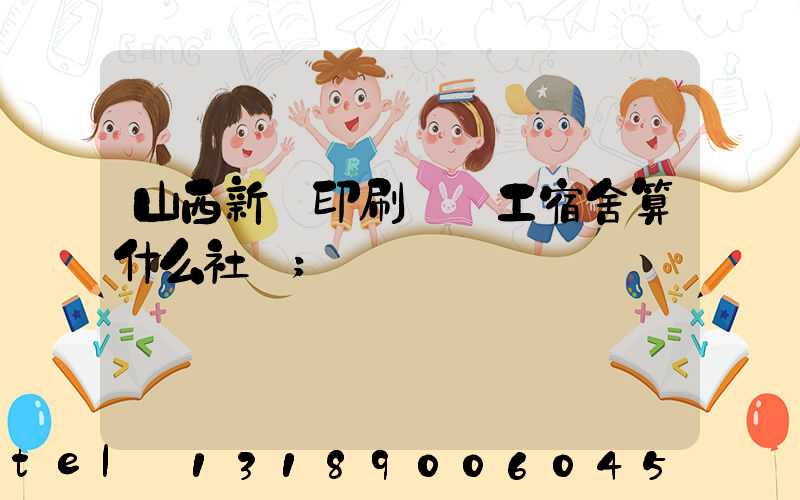 山西新華印刷廠職工宿舍算什么社區